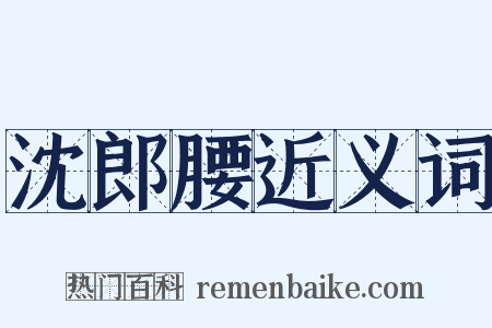 沈郎腰近义词是什么意思的图片